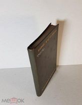 Пастернак Борис Избранные переводы. 1940 год. Не читана