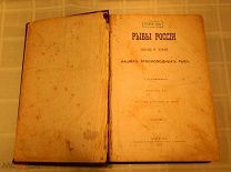 АНТИКВАРИАТ - АНТИКВАРНАЯ КНИГА - Сабанеев - РЫБЫ РОССИИ - ВЫПУСК 1-й - 1874 год