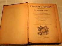 АНТИКВАРИАТ - АНТИКВАРНАЯ КНИГА - РУССКИЙ ОГОРОД - ПИТОМНИК и ПЛОДОВЫЙ САД - 1918 год