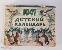 Детский календарь, 1947 год. Автор-составитель Е.И. Гроздова.
