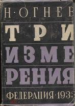 Н.Огнев «Три измерения»,роман,изд-во «Федерация»,Москва,1933г.