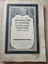 Покровский М. Н. Дипломатия и войны царской России в XIX столетии. М. Красная Новь. 1924