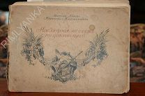 ВЕЛИКИЙ КНЯЗЬ НИКОЛАЙ МИХАЙЛОВИЧ «НАБЛЮДЕНИЯ ПО ОХОТЕ НА ДИКИХ ГУСЕЙ», № 336. 1917 ГОД. РАРИТЕТ.
