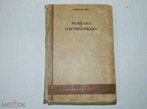 АНТИКВАРИАТ - АНТИКВАРНАЯ КНИГА - Рзведка и контрразведка. Макс Ронге. 1937г. Перевод са немецкого