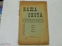 АНТИКВАРНАЯ КНИГА - ЖУРНАЛ - ОХОТА - НАША ОХОТА - 1916 год - май N 9 - Петроград