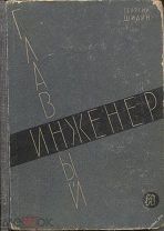 Георгий Шилин «Главный инженер»,изд-во писателей в Ленинграде,1931г.