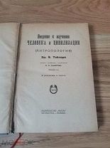 Тейлор, Эд.Б. Введение к изучению человека и цивилизации: (Антропология)