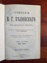 СОЧИНЕНИЯ БЕЛИНСКОГО В 4-Х ТОМАХ ТОМ 2 САНКТ-ПЕТЕРБУРГ 1896 ГОД
