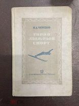 Горнолыжный спорт Черепов И.А. 1937 (А055)