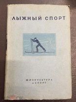 Лыжный спорт 1940 (А056)