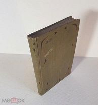 Максимов С.В. Куль хлеба и его похождения Т-во Просвещение 1908 год