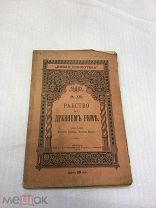 Книга - Брошюра, Рабство в Древнем Риме, 1901-ый год