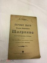 Книга - Брошюра, И.П. Пеняев, Первые Шаги Федора Ивановича Шаляпина, 1903-ий год