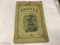 Книга - Брошюра, Н.Березин, Африка, 43 иллюстрации, 1898-ой год