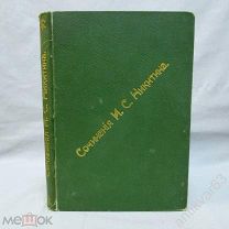 И.С. Никитин «СОЧИНЕНИЯ». Юбилейное иллюстрированное издание, 1911 год.