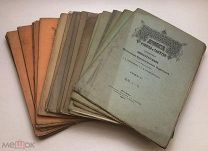 Археологические известия и заметки, изд. Императорским Археологическим Обществом.1893-97 г!