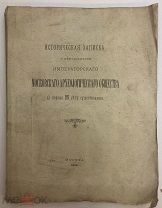 Историческая записка о деят. Императорского.Археологического общества за 25 лет.1890г.!