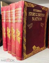 1920-e РОСКОШНОЕ ИЛЛЮСТРИРОВАННОЕ ИЗДАНИЕ История британской нации