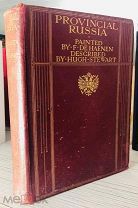 РЕДКОЕ БИБЛИОФИЛЬСКОЕ ИЗДАНИЕ [32 иллюстрации Ф. Де Хаенена] Провинциальная Россия