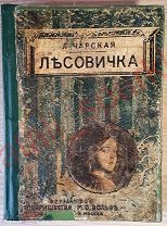 RRR Л. Чарская. Повесть Лесовичка. до 1917 года. издание 2-е, 12 Иллюстрации Шапиро. Редкость!