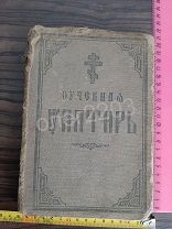 КНИГА ПСАЛТЫРЬ УЧЕБНЫЙ СПБ СИНОДАЛЬНАЯ ТИПОГРАФИЯ ФИЛЕЙСКАЯ ЦЕР. ПРИХОДСКАЯ ШКОЛА ВЯТКА!