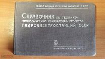 Справочник 1933 г.по Технико-экономическим Показателям Проектов Гидроэлектростанций СССР Редкость.