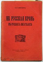 1900е РЕДКОСТЬ Не русская кровь в русских писателях