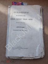 1871 г. Приложения к журналам Московского губернского земского собрания Доклады управы Дороги Мосты