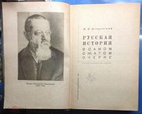 КНИГА М.Н.ПОКРОВСКИЙ РУССКАЯ ИСТОРИЯ В САМОМ СЖАТОМ ОЧЕРКЕ 1933 ГОД