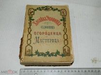 АНТИКВАРНАЯ КНИГА - ХОЗЯЙКА,ЭКОНОМКА,САДОВНИЦА,ОГОРОДНИЦА и МАСТЕРИЦА-под ред Луиза Ортолан -1871