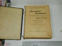 АНТИКВАРНАЯ КНИГА - АКВАРИУМ ЛЮБИТЕЛЯ - Издание А.А.Карцева - Москва 1904г