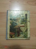 Детская книга.Мишины рассказы. 1902 год.