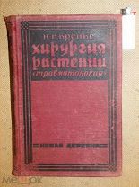 Кренке ХИРУРГИЯ РАСТЕНИЙ травматология 1928г