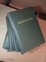 Книга Н. В. Гоголь Собрание художественных произведений в 5 томах 1951-1952 год Академия наук СССР