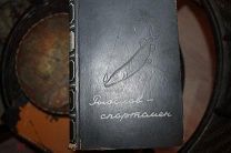 Альманах Рыболов-спортсмен книга первая 1948 г редкость