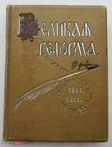 Великая реформа. Русское общество и крестьянский вопрос. Том 1. Издание Сытина. 1911. СОСТОЯНИЕ