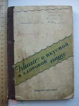 Книга о вкусной и здоровой пище. Кулинария, рецепты. Наркомпищепром СССР. Пищепромиздат 1945 (кзк)