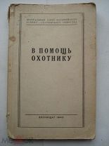 В помощь охотнику. Довоенная книга про охоту. Справочник охотника. Воениздат, 1940 (пн2)