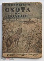 Довоенная книга «Охота на волков». Н. Зворыкин. 1931 год. Редкая книга. Охота. (срн)
