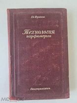 Рудольф Фридман. Технология парфюмерии