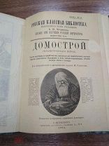 Редкость. Домострой Сильвестровского извода. 1902.