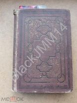 1898 г. Марк Твен СС Т.1+2 Американский претендент Янки при дворе короля Артура