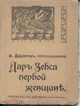 Ф.Ведекинд «Дар Зевса первой женщине»,трагедия в 3-х действиях,Киев,1908г.