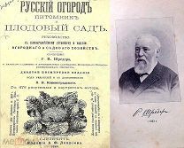 Р.И.ШРЁДЕР «РУССКИЙ ОГОРОД,ПИТОМНИК И ПЛОДОВЫЙ САД»изд.Девриена С.П.Б. 1909 год (в родне )