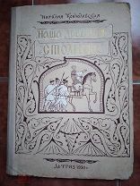 Кончаловская Н.«Наша Древняя столица» вторая книга.50 год.худ В.Фаворский.