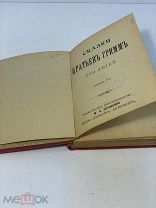Книга -- Сказки братьев Гримм. 1908 Южно-Русское книгоиздательство. Редкая
