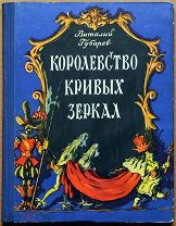 Детская книга КОРОЛЕВСТВО КРИВЫХ ЗЕРКАЛ Виталий Губарев 1956 г художник Б. Калушин ОРИГИНАЛ