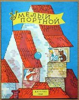 Детская книга УМЕЛЫЙ ПОРТНОЙ Немецкие народные песенки 1960 г художник Мильчин ОРИГИНАЛ