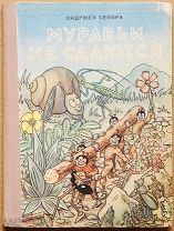 Детская книга МУРАВЬИ НЕ СДАЮТСЯ Ондржей Секора 1958 г художник Секора ОРИГИНАЛ