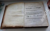 Павсаний, Павсаниевы описания Эллады Греции. С-Петербург, Академия наук 1788г 2и 3 части!